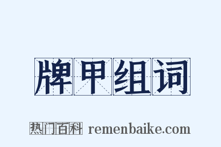 牌甲组词是什么意思的图片